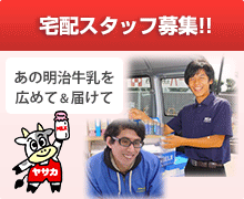 宅配スタッフ募集!!