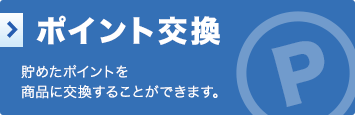 ポイント交換