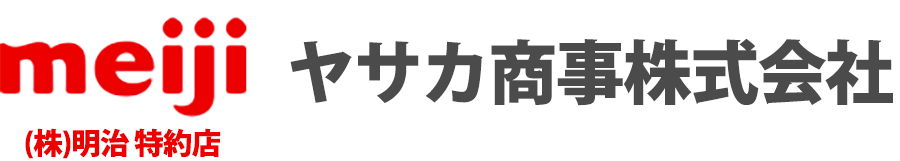 meiji (株)明治特約店 ヤサカ商事株式会社